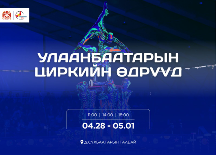 Улаанбаатар хотын циркийн өдрүүд дөрөвдүгээр сарын 28-наас тавдугаар сарын 1-ний өдрүүдэд төв талбайд болно
